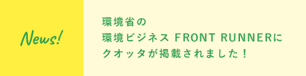 環境省の環境ビジネス FRONT RUNNERにクオッタが掲載されました！